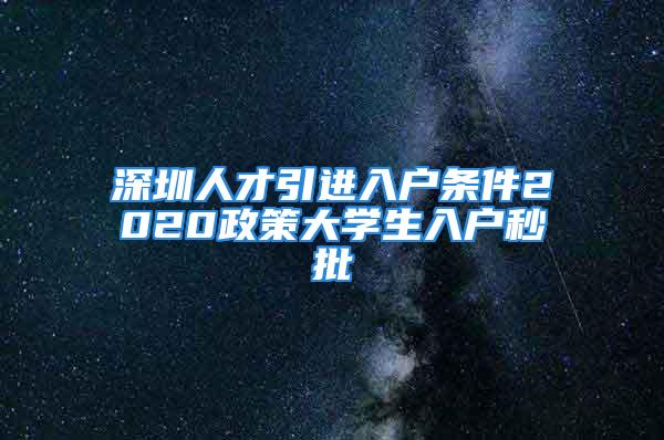 深圳人才引进入户条件2020政策大学生入户秒批