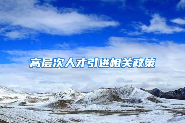 高层次人才引进相关政策