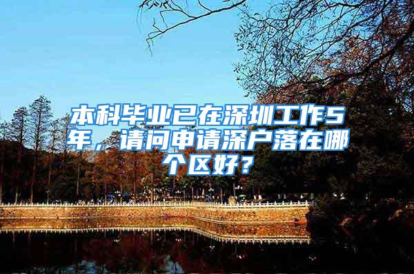 本科毕业已在深圳工作5年，请问申请深户落在哪个区好？