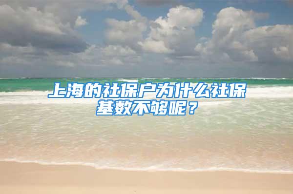 上海的社保户为什么社保基数不够呢？