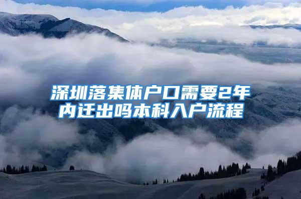 深圳落集体户口需要2年内迁出吗本科入户流程