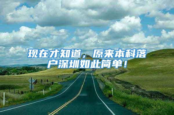 现在才知道，原来本科落户深圳如此简单！