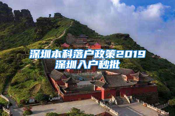 深圳本科落户政策2019深圳入户秒批