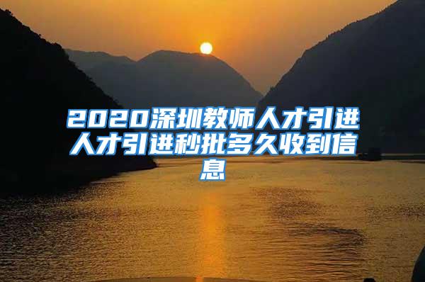 2020深圳教师人才引进人才引进秒批多久收到信息