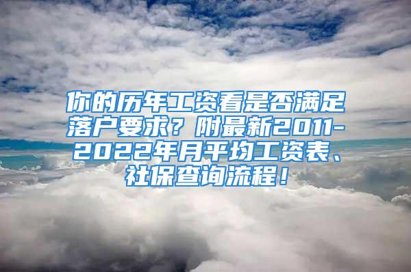 你的历年工资看是否满足落户要求？附最新2011-2022年月平均工资表、社保查询流程！