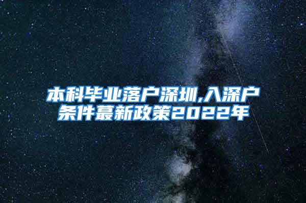 本科毕业落户深圳,入深户条件蕞新政策2022年