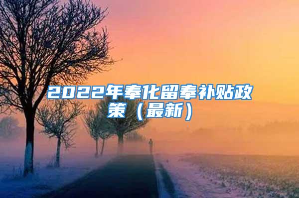 2022年奉化留奉补贴政策（最新）