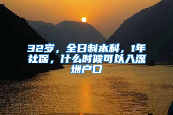 32岁，全日制本科，1年社保，什么时候可以入深圳户口