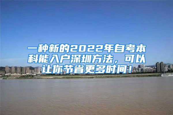 一种新的2022年自考本科能入户深圳方法，可以让你节省更多时间！