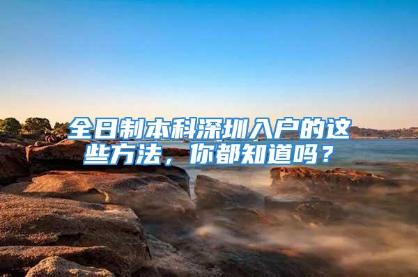 全日制本科深圳入户的这些方法，你都知道吗？