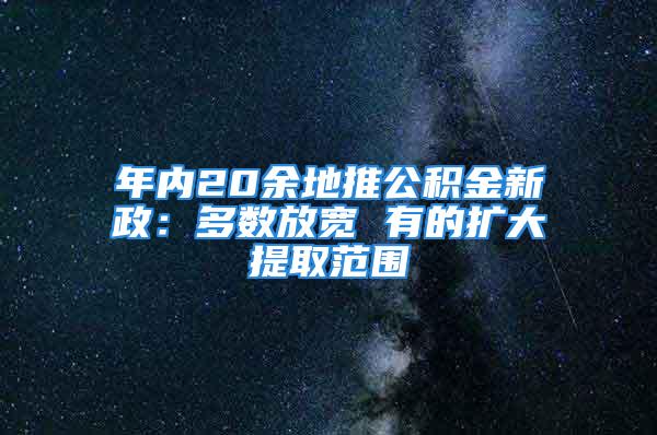 年内20余地推公积金新政：多数放宽 有的扩大提取范围