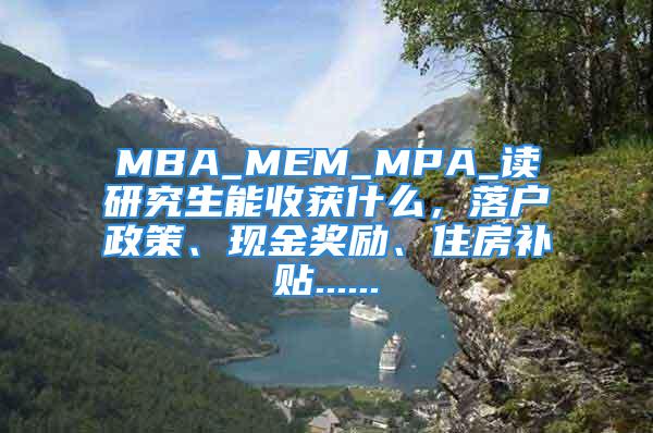 MBA_MEM_MPA_读研究生能收获什么，落户政策、现金奖励、住房补贴......