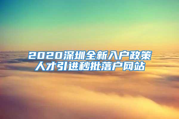 2020深圳全新入户政策人才引进秒批落户网站