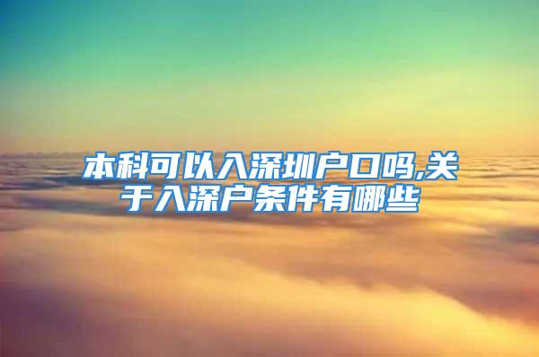 本科可以入深圳户口吗,关于入深户条件有哪些