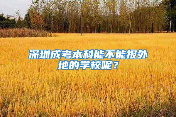 深圳成考本科能不能报外地的学校呢？