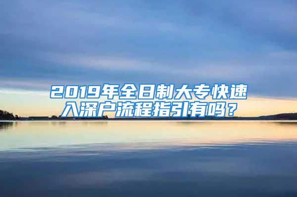 2019年全日制大专快速入深户流程指引有吗？