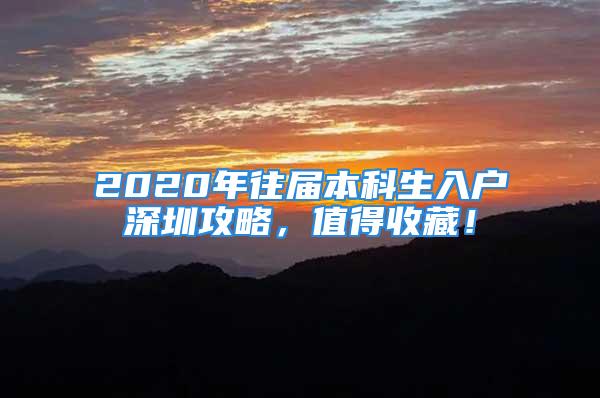 2020年往届本科生入户深圳攻略，值得收藏！