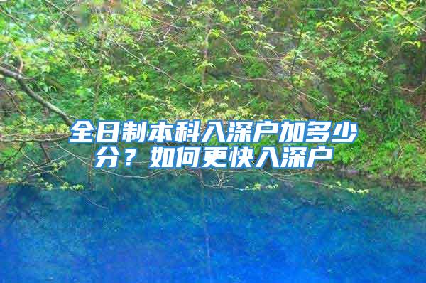 全日制本科入深户加多少分？如何更快入深户