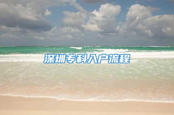 深圳专科入户流程