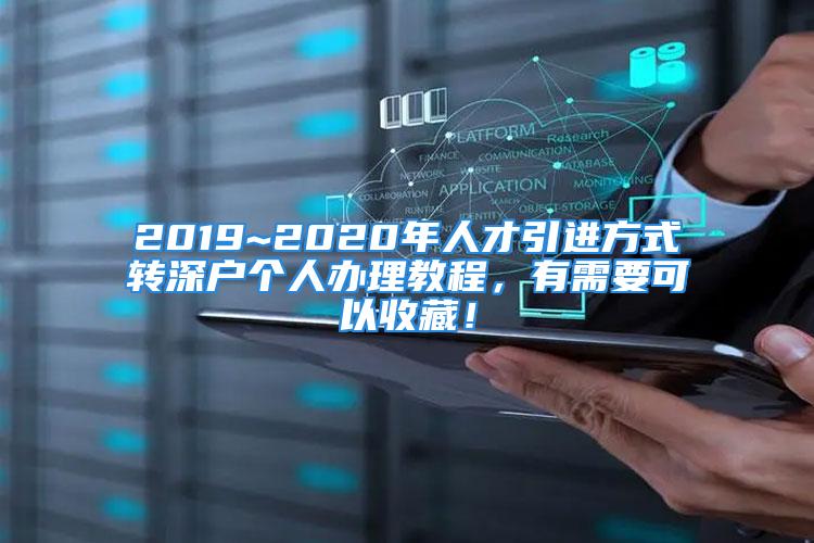 2019~2020年人才引进方式转深户个人办理教程，有需要可以收藏！