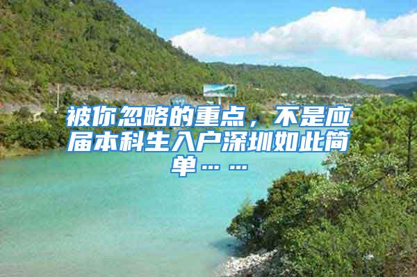 被你忽略的重点，不是应届本科生入户深圳如此简单……