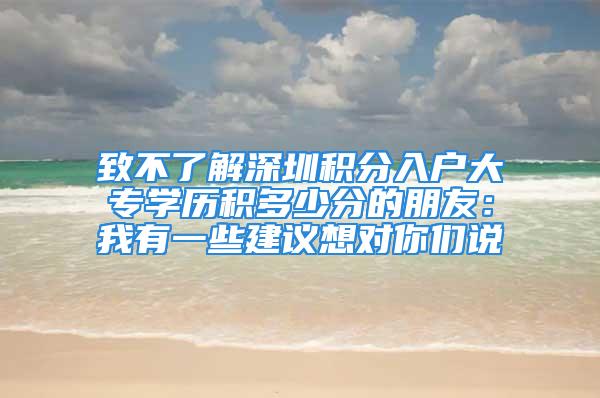 致不了解深圳积分入户大专学历积多少分的朋友：我有一些建议想对你们说