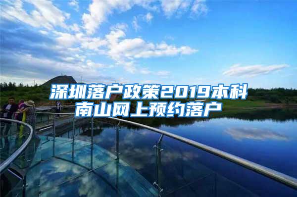 深圳落户政策2019本科南山网上预约落户