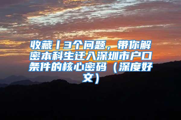 收藏丨3个问题，带你解密本科生迁入深圳市户口条件的核心密码（深度好文）