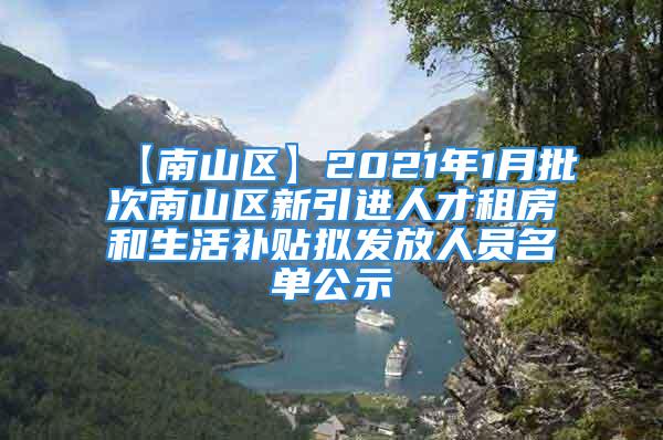 【南山区】2021年1月批次南山区新引进人才租房和生活补贴拟发放人员名单公示