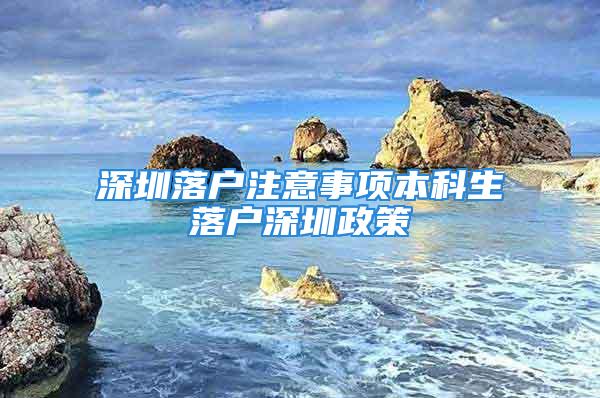 深圳落户注意事项本科生落户深圳政策