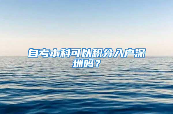 自考本科可以积分入户深圳吗？