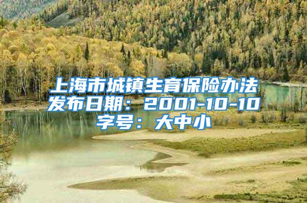 上海市城镇生育保险办法发布日期：2001-10-10字号：大中小