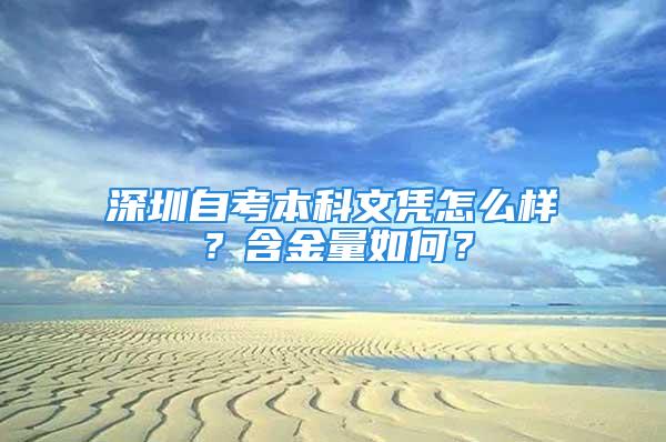 深圳自考本科文凭怎么样？含金量如何？