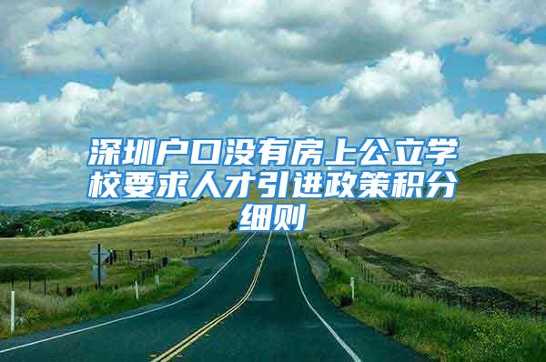 深圳户口没有房上公立学校要求人才引进政策积分细则