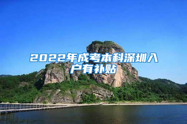 2022年成考本科深圳入户有补贴