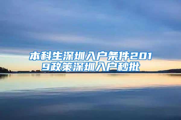 本科生深圳入户条件2019政策深圳入户秒批