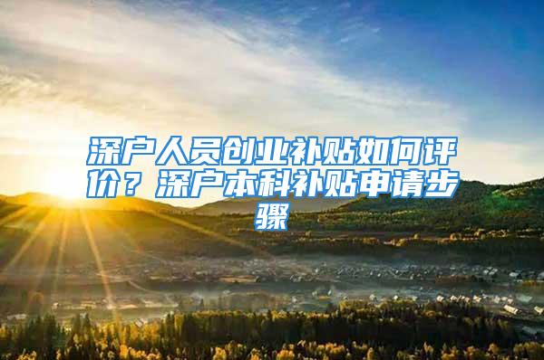 深户人员创业补贴如何评价？深户本科补贴申请步骤