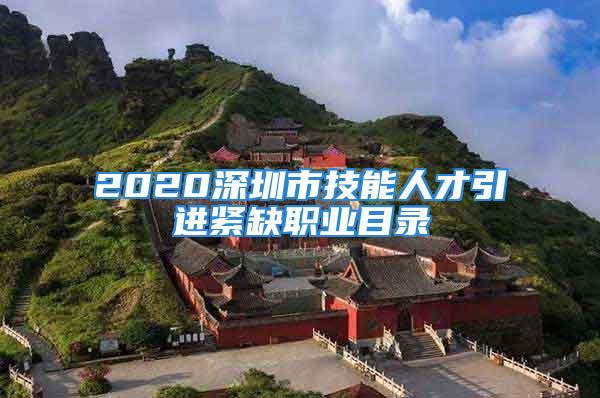 2020深圳市技能人才引进紧缺职业目录