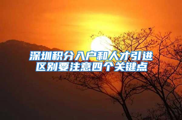 深圳积分入户和人才引进区别要注意四个关键点