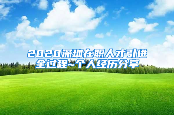 2020深圳在职人才引进全过程~个人经历分享