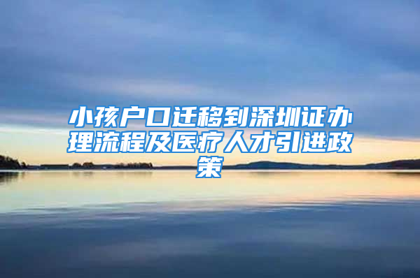 小孩户口迁移到深圳证办理流程及医疗人才引进政策