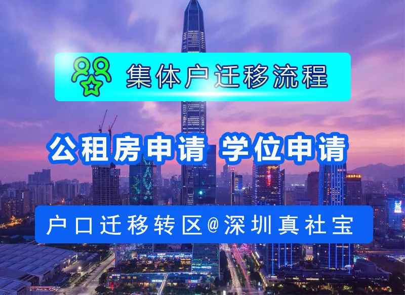 2021年深圳集体户市内迁移流程与事项