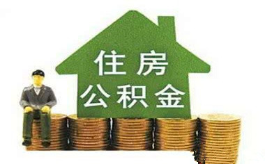 深圳住房公积金缴费比例是多少