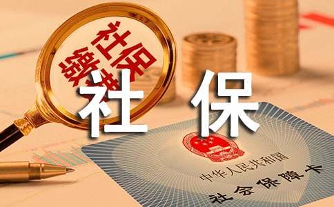 深圳社保连续缴纳多久能报销