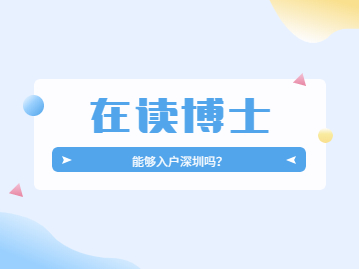 2022年在读博士可以入户深圳吗?需要什么条件?