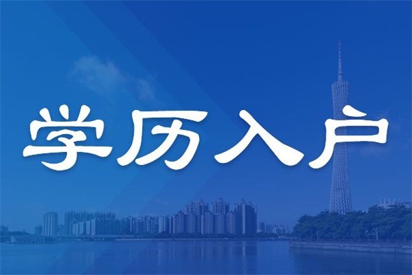 罗湖应届生入户深圳积分入户办理条件