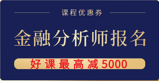 金融分析师课程优惠券