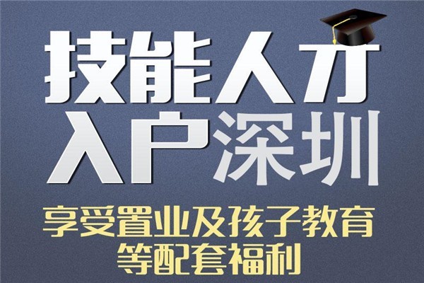 深圳龙华研究生入户深圳积分入户条件