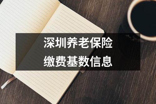 深圳养老保险缴费基数信息