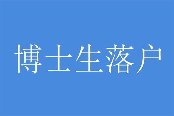 深圳坪山研究生入户深圳积分入户